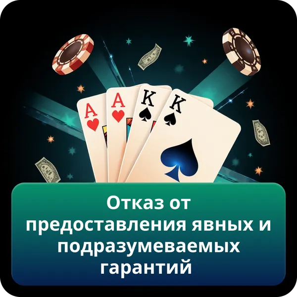 Отказ от предоставления явных и подразумеваемых гарантий