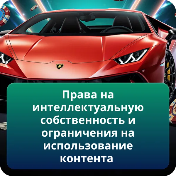 Права на интеллектуальную собственность и ограничения на использование контента