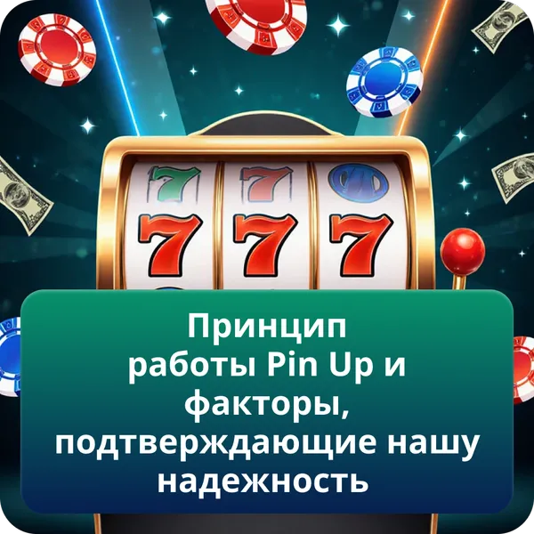 Принцип работы Pin Up и факторы, подтверждающие нашу надежность
